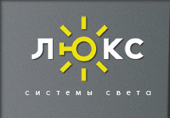 Люкс  Системы света - архитектурное освещение